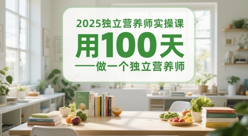 2025独立营养师实操课，用100天做一个独立营养师-优优云网创