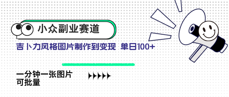 小众副业赛道 吉卜力图片售卖 单日100+ AI一键生成-优优云网创