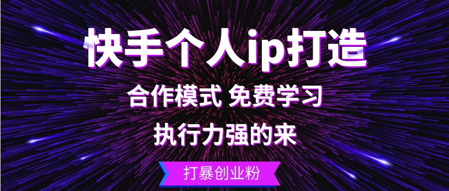 快手个人ip打造：执行力强的来 打暴创业粉-优优云网创