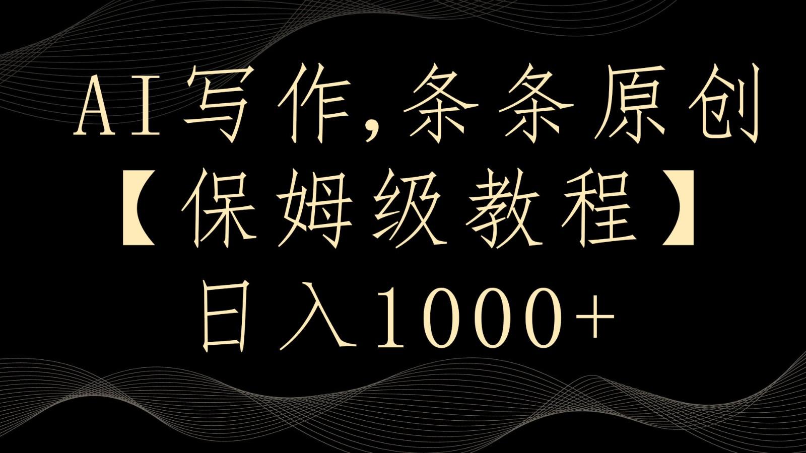 AI写作4.0，条条原创，多平台发布，轻松日入1000+-优优云网创