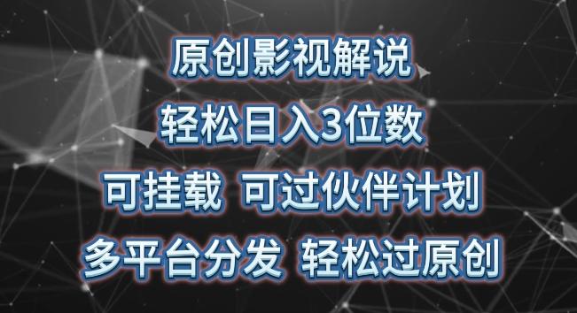 原创影视解说，轻松日入3位数，可挂载，可过伙伴计划，多平台分发轻松过原创【揭秘】-优优云网创