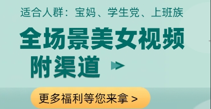 全场景美女视频制作，附渠道，当天变现【揭秘】-优优云网创