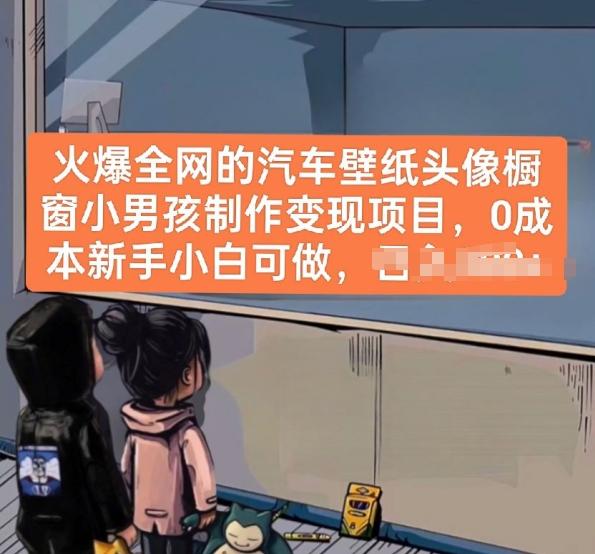 火爆全网的汽车壁纸头像橱窗小男孩制作变现项目，0成本新手小白可做-优优云网创