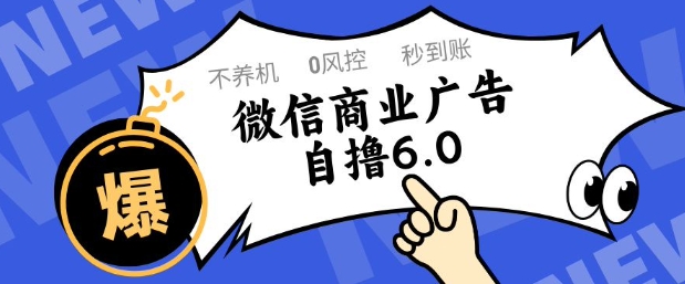 微信商业广告自撸玩法6.0，不养机，0封控，单号50+可矩阵操作【揭秘】-优优云网创