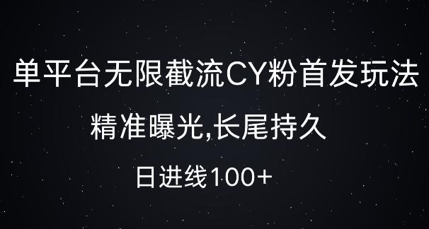 单平台无限截流创业粉首发玩法，精准曝光，长尾持久，日引流100+【揭秘】-优优云网创
