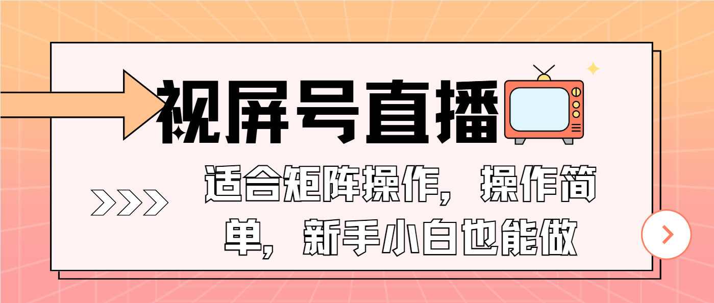 视屏号直播，适合矩阵操作，操作简单， 一部手机就能做，小白也能做，…-优优云网创