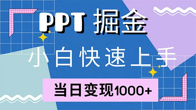 快速上手！小红书简单售卖PPT，当日变现1000+，就靠它(附1W套PPT模板-优优云网创