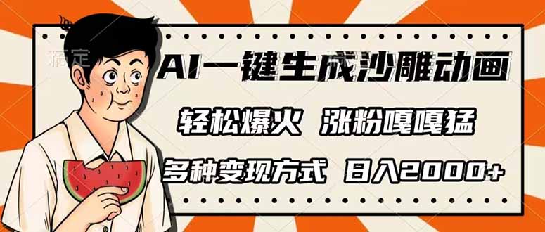 AI一键生成沙雕动画，单视频破千万播放，多种变现方式，日入2000+-优优云网创