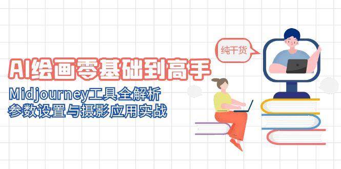 （14887期）AI绘画零基础到高手，Midjourney工具全解析，参数设置与摄影应用实战-优优云网创