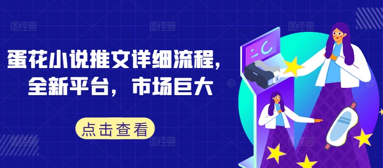 蛋花小说推文详细流程，全新平台，市场巨大-优优云网创
