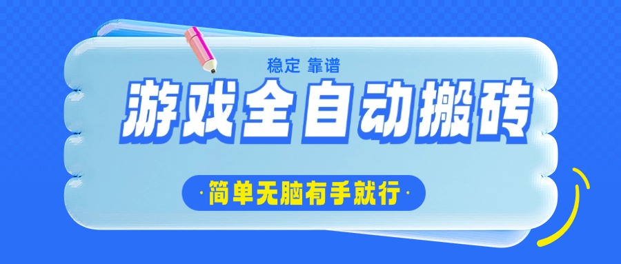 游戏全自动搬砖，轻松日入1000+，简单无脑有手就行-优优云网创