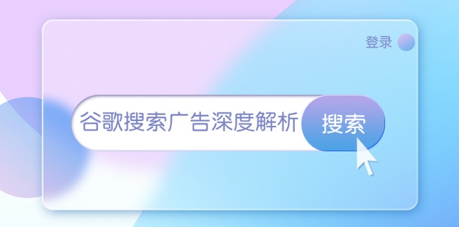 谷歌搜索广告深度解析：从开户到插件安装，再到询盘转化与广告架构解析-优优云网创