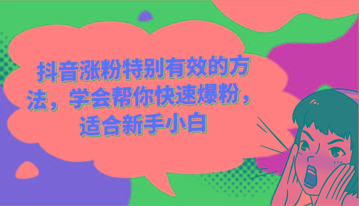 抖音涨粉特别有效的方法，学会帮你快速爆粉，适合新手小白-优优云网创