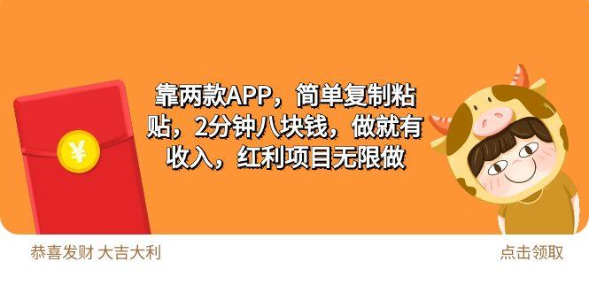 (9990期)2靠两款APP，简单复制粘贴，2分钟八块钱，做就有收入，红利项目无限做-优优云网创