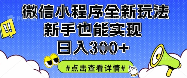 微信小程序全新玩法，新手也能实现日入3张【揭秘】-优优云网创