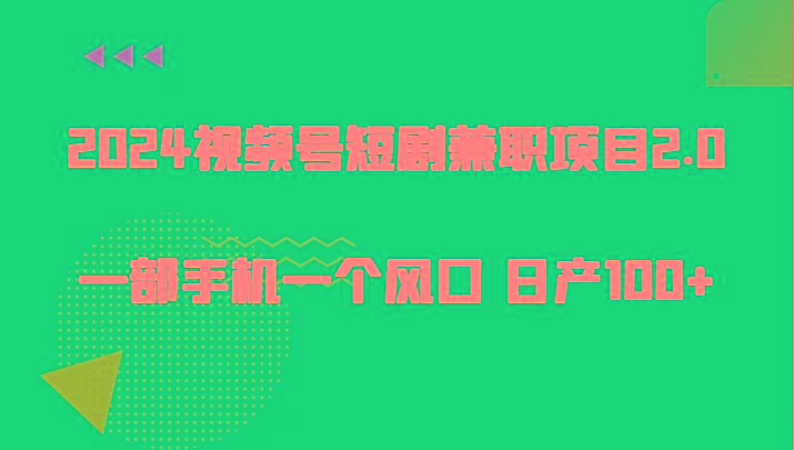 2024视频号短剧兼职项目2.0、一部手机一个风口 日产100+-优优云网创