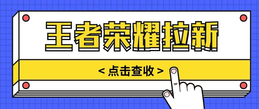 通过王者荣耀残局挑战拉新项目，8元/单。推广渠道多样，操作简单。-优优云网创