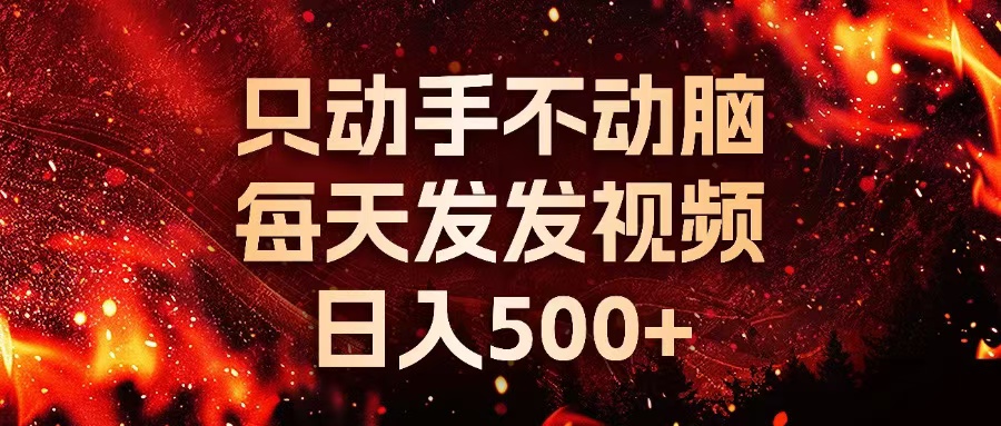 种草平台发短视频，只动手不动脑，每天发发视频，日入500+-优优云网创
