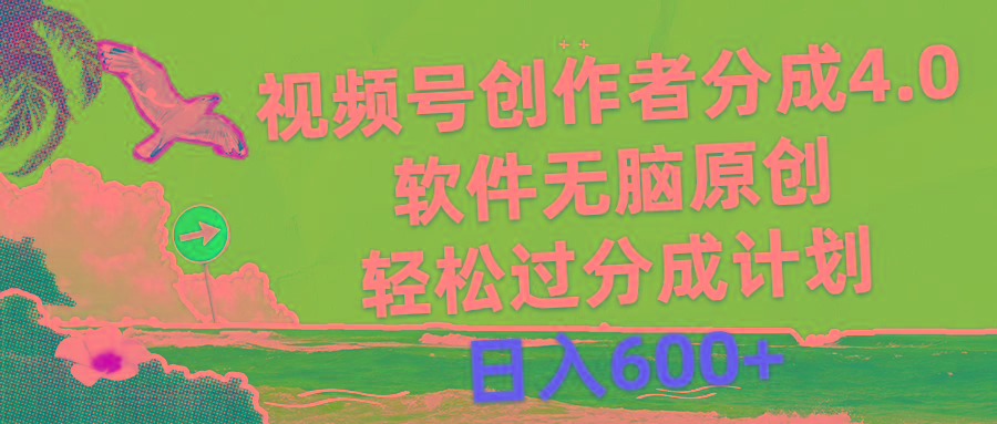 视频号创作者分成4.0，软件无脑原创，轻松过分成计划，日入600+-优优云网创