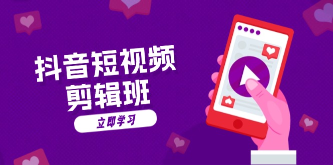 抖音短视频剪辑班：从文案到配音：抖音文字动画短视频制作秘籍-优优云网创