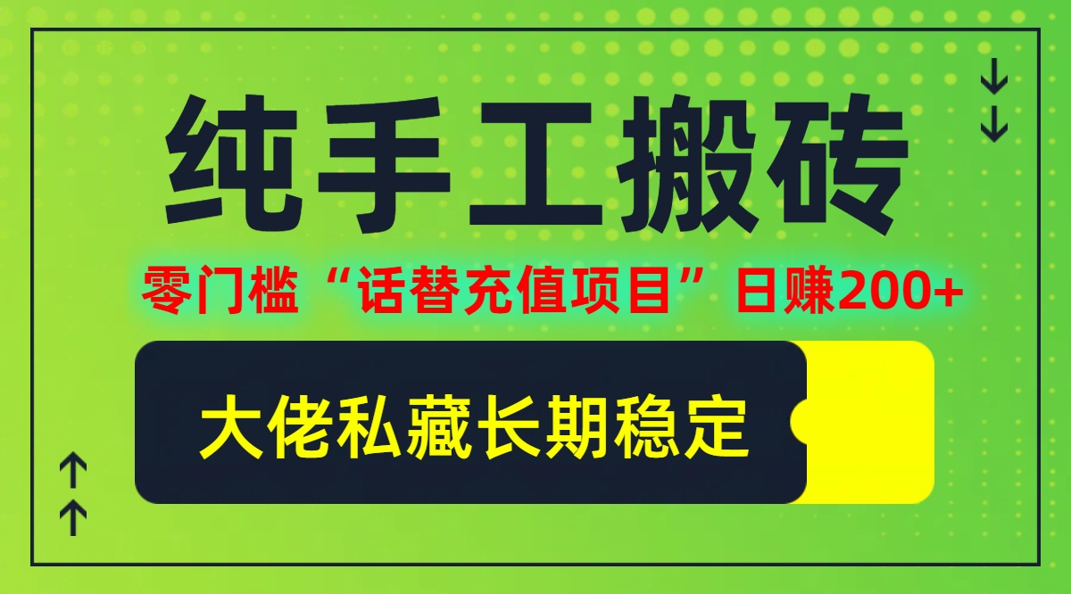 纯搬砖零门槛“话替充值项目”日赚200+(大佬私藏)【揭秘】-优优云网创