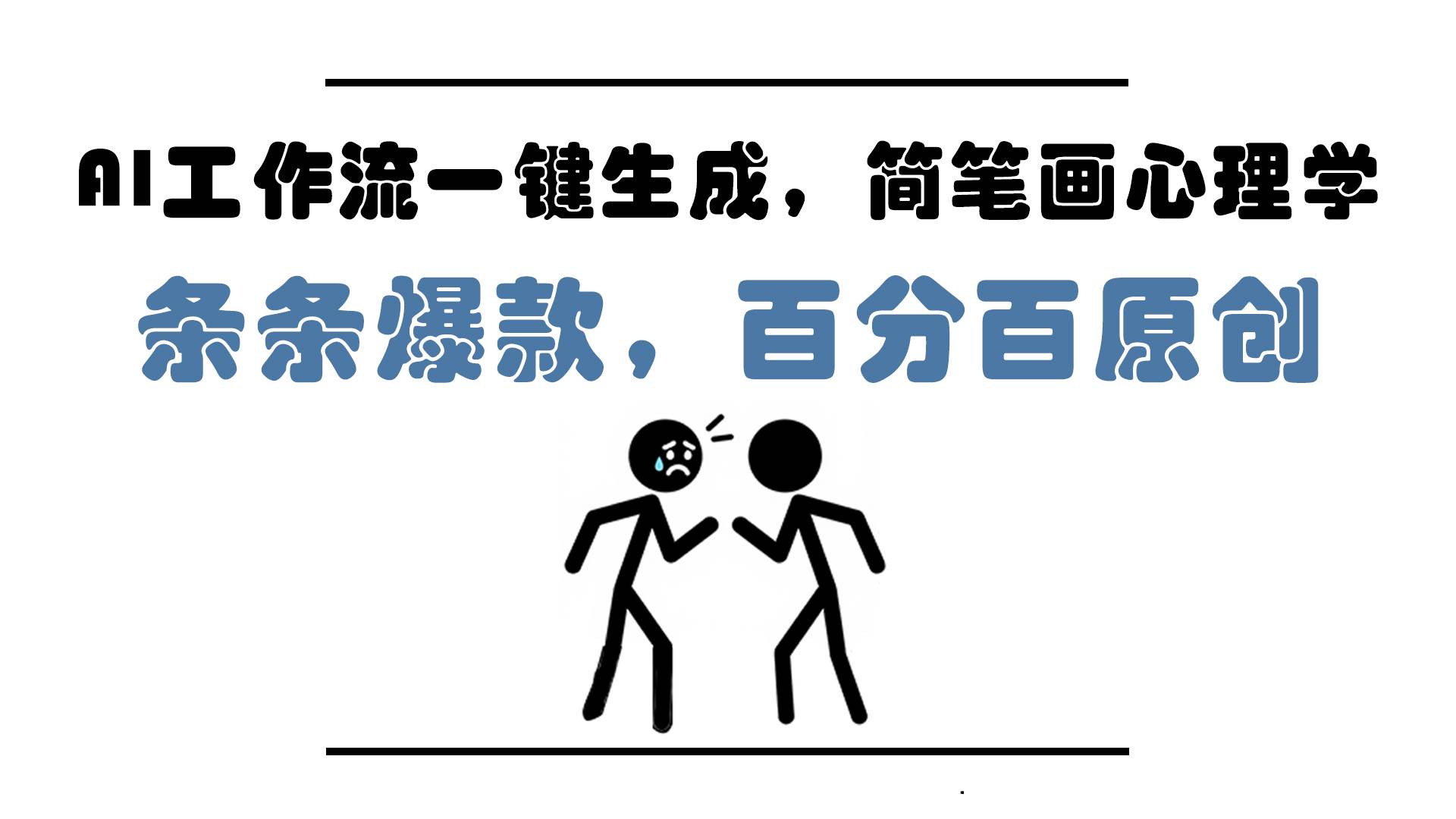 （14869期）AI工作流一键生成，简笔画心理学，条条爆款，百分百原创，小白5分钟上…-优优云网创