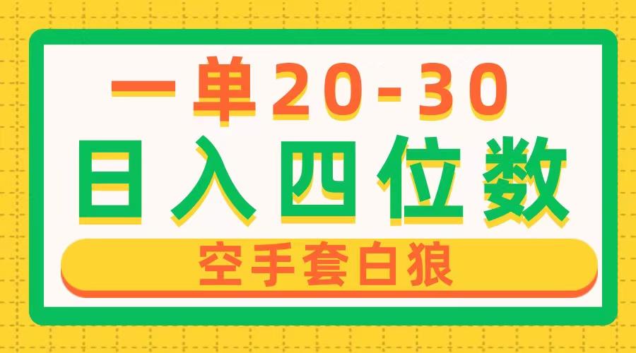 一单利润20-30，日入四位数，空手套白狼，只要做就能赚，简单无套路-优优云网创
