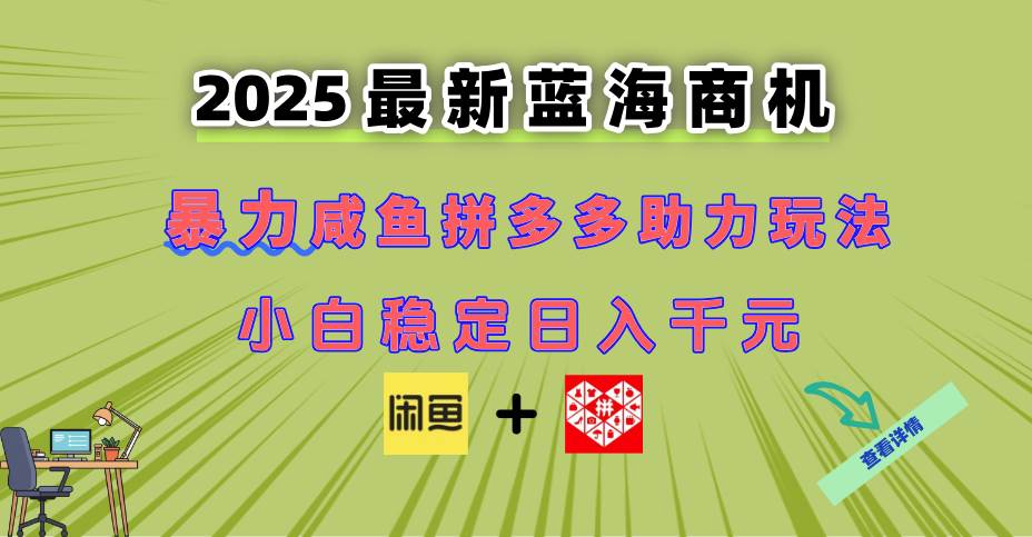 （14942期）最新闲鱼拼多多助力玩法 当下的蓝海商机 新手小白也能轻松操作 实现日…-优优云网创