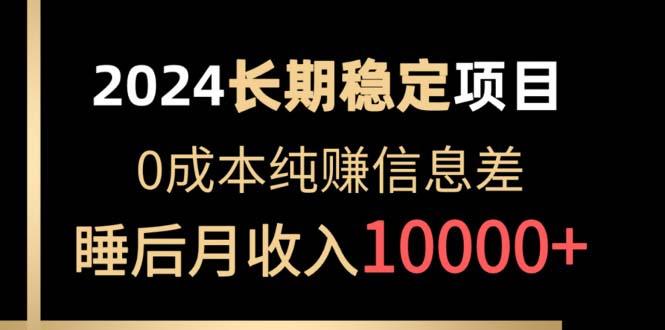 2024稳定项目 各大平台账号批发倒卖 0成本纯赚信息差 实现睡后月收入10000-优优云网创