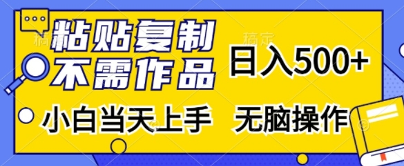 粘贴复制，无需作品，日入500+，小白当天上手，无脑操作-优优云网创