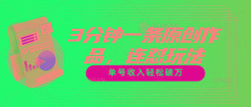 3分钟一条原创作品，连怼玩法，单号收入轻松破万-优优云网创