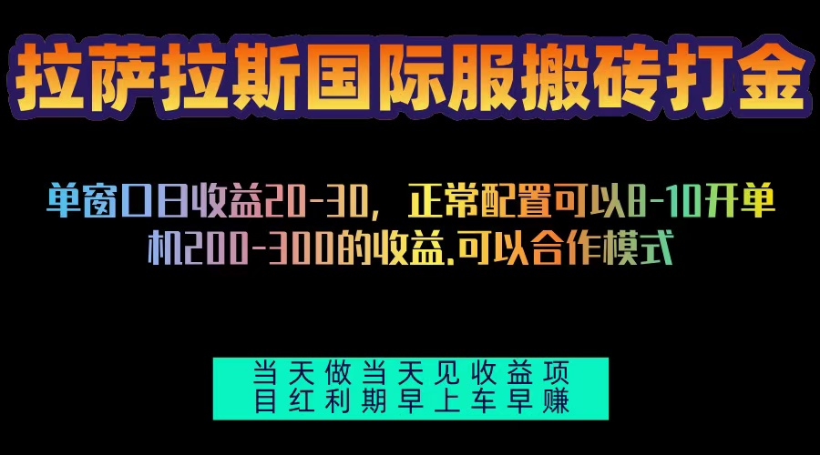 拉萨拉斯国际服搬砖单机日产200-300，全自动挂机，项目红利期包吃肉-优优云网创