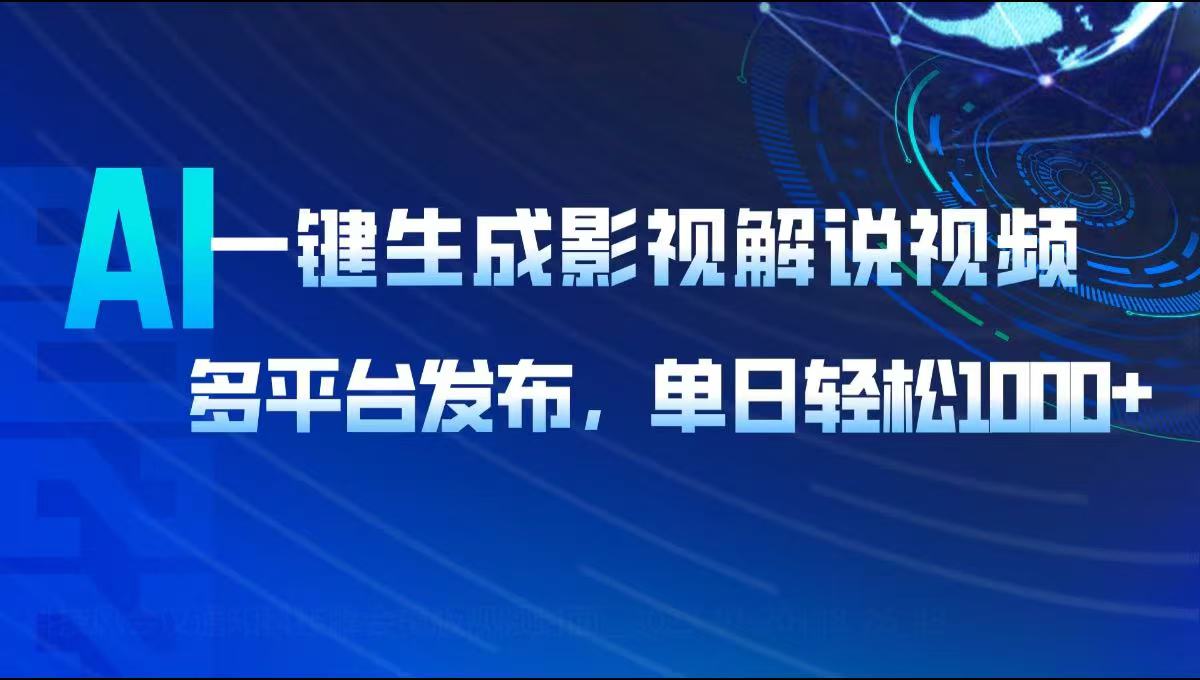 AI一键生成影视解说视频，多平台发布，轻松日入1000+-优优云网创
