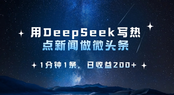 用DeepSeek写热点微头条，1分钟1条，日收益2张-优优云网创