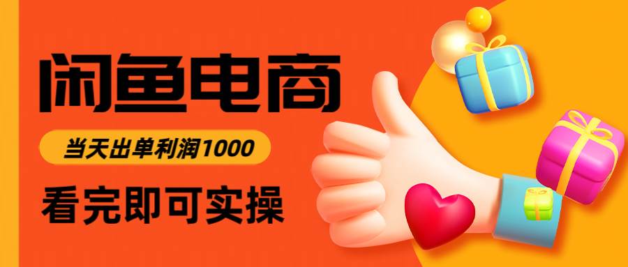 （14893期）闲鱼高利润电商，入门到出单只需3小时，每天利润1000-优优云网创