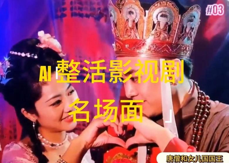 AI整活“影视名场面”发一条爆一条，无脑撸分成收益，日入1k【揭秘】-优优云网创
