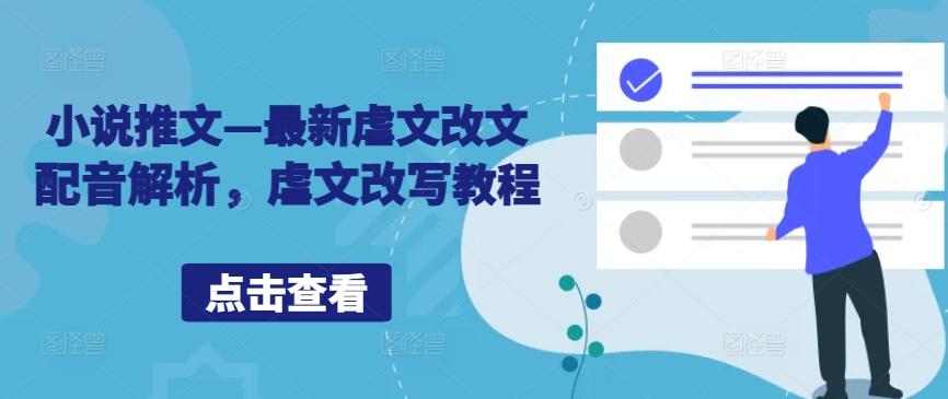 小说推文—最新虐文改文配音解析，虐文改写教程-优优云网创