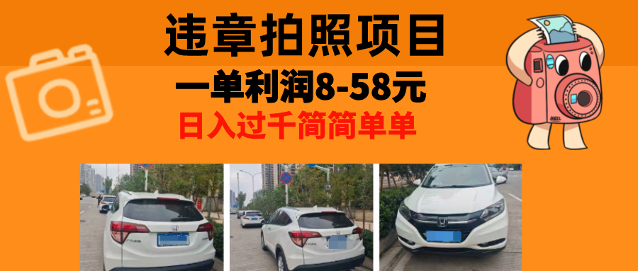 最强副业，违章拍照，一单利润8-58元，全国大小城市都可做-优优云网创