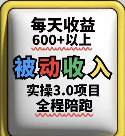 被动收入实操3.0项目，每天收益6张+以上，能长期操作-优优云网创