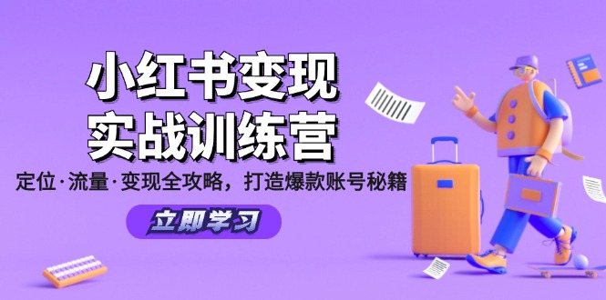 小红书变现实战训练营：定位·流量·变现全攻略，打造爆款账号秘籍-优优云网创