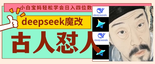 deepseek+古人怼人魔改爆款视频，起号快，爆款多，每天五分钟，变现路子非常广，日入数张-优优云网创