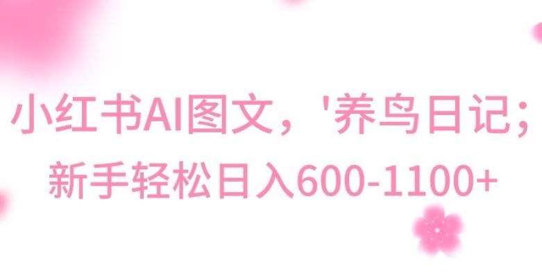 最新冷门暴利玩法，Al制作“养鸟”图文，日入400-800+【揭秘】-优优云网创