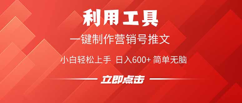 利用工具一键制作营销号推文，小白轻松上手 日入600+ 简单无脑-优优云网创