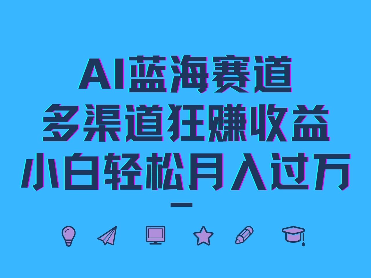 AI蓝海赛道，多渠道狂赚收益，小白轻松月入过万-优优云网创