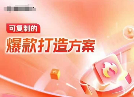 天猫电商爆款运营，可复制的爆款打造方案(线下内训课录音+字幕)-优优云网创