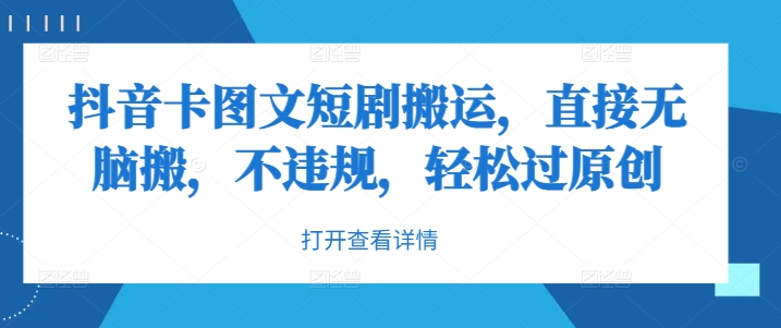 抖音卡图文短剧搬运，直接无脑搬，不违规，轻松过原创-优优云网创