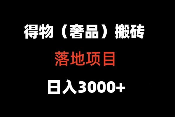 得物搬砖(高奢)落地项目 日入5000+-优优云网创