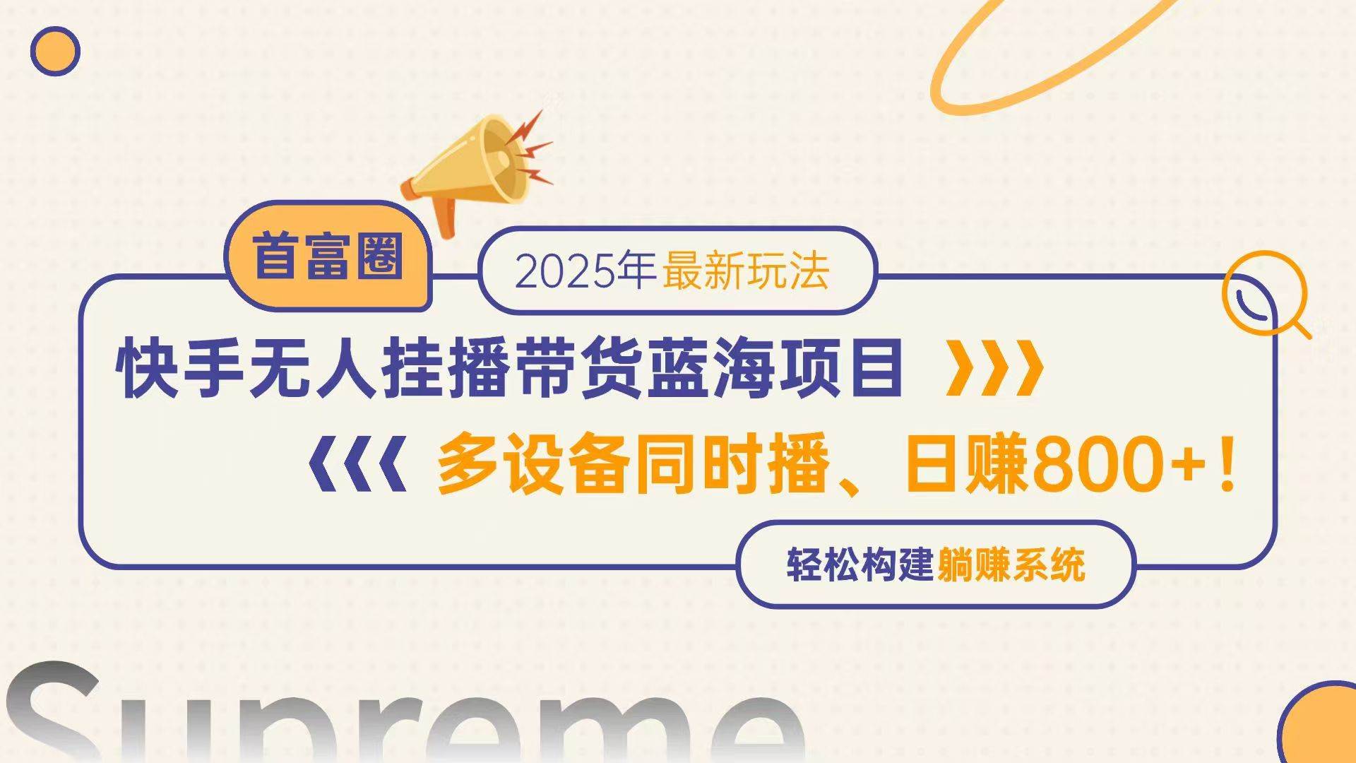（14823期）快手无人直播带货蓝海项目，日赚800+，多设备同时播，轻松构建躺赚模式-优优云网创