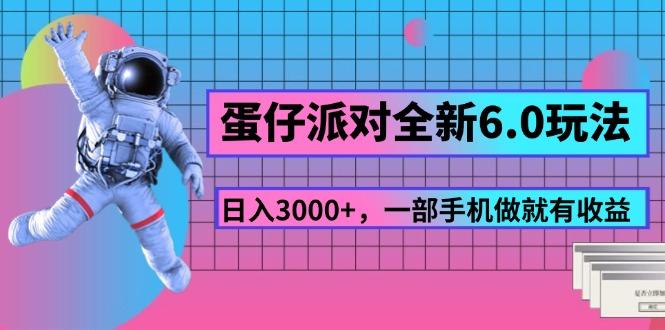 蛋仔派对全新6.0玩法，，日入3000+，一部手机做就有收益-优优云网创