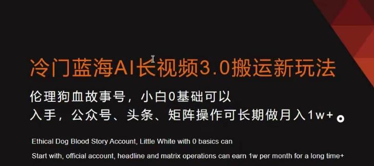 冷门蓝海AI长视频3.0搬运新玩法，小白0基础可以入手，公众号、头条、矩阵操作可长期做月入1w+【揭秘】-优优云网创